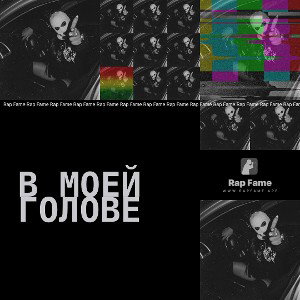 в моей голове