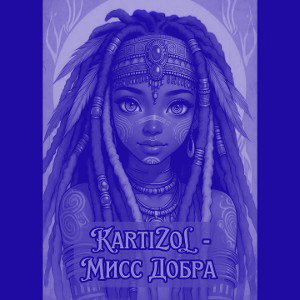 KaRTiZoL - Мисс Добра (Демо) (Slowed + Reverb)