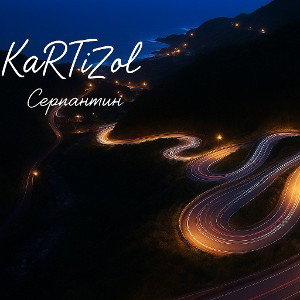 KaRTiZoL - Серпантин