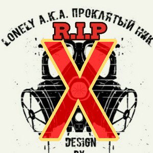Ра-Та-Та R.I.P Lonely
