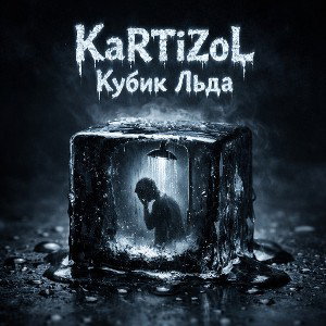 KaRTiZoL - Кубик Льда 