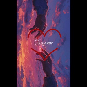 KaRTiZoL IceB - Обещание 
