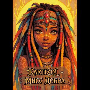 KaRTiZoL - Мисс Добра (Демо)