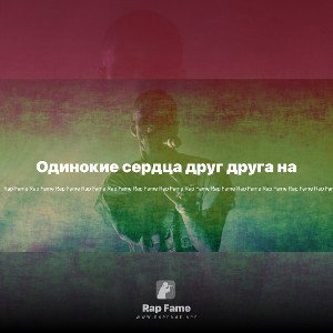 Одинокие сердца друг друга на