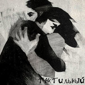 Джейви - Тактильный 