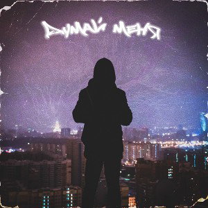 Джейви - Думай меня (при уч. XRay) 