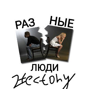 РАЗНЫЕ ЛЮДИ