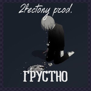 грустно