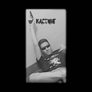 Кастинг