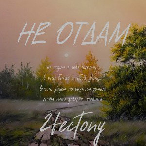 Не отдам