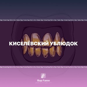 Киселёвский ублюдок