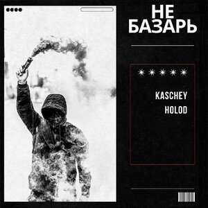 KASCHEY - HALT DIE FRESSE 