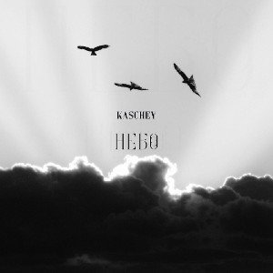 KASCHEY - НЕБО
