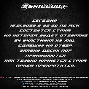 SkillOut СТРИМ