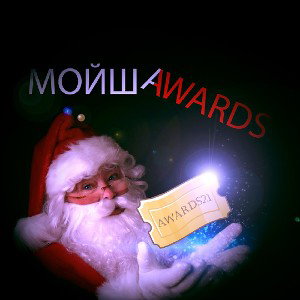 Мойша - AWARDS