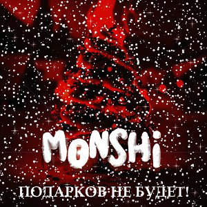 Подарков не будет!
