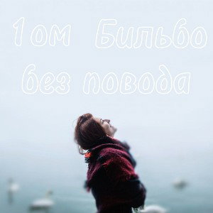 1ом х Бильбо - без повода