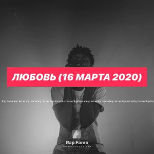 Любовь (16 марта 2020)
