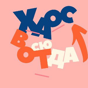 Терять нечего. Обнуляемся