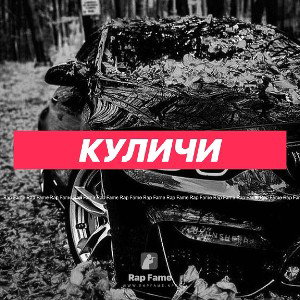 КУЛИЧИ