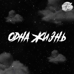 Одна жизнь