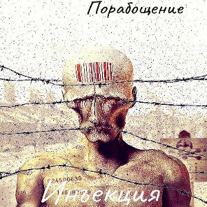 Инъекция - Порабощение {Bassboosted} 