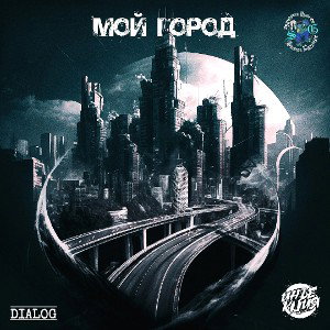 DialoG & S.G - Мой Город