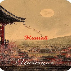 Инъекция - Китай это высший класс