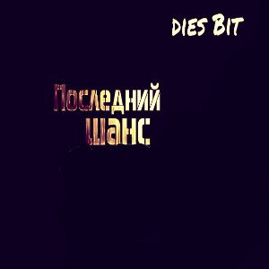 dies Bit-Последний шанс