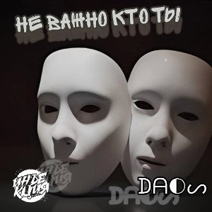 Daos & Инъекция -Не важно кто ты