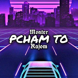 Monter ft. Kajom - pcham to (prod. Zeteo)