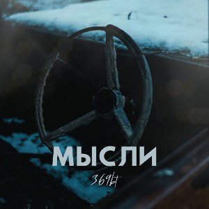 Мысли