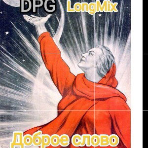 Доброе слово.