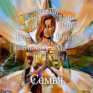 Семья (LongMix)