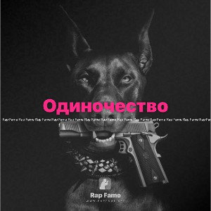 Одиночество 