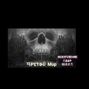 18+другой мир /искупление feat шест