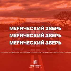 MEFический зверь