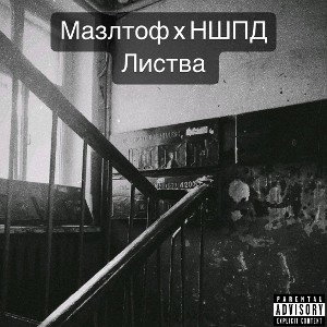 МАЗЛТОФ х НШПД - ЛИСТВА