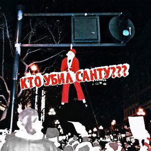 Nielhapt - Кто убил Санту