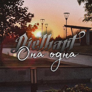Она одна 