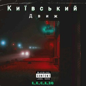 Київський • Движ 