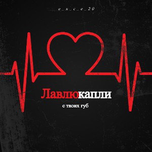 Лавлю капли с твоих губ