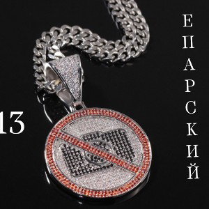 ЕПАРСКИЙ - Этой ночью