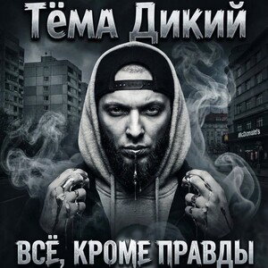 Тёма Дикий - Всё, кроме правды (ib19_r1)