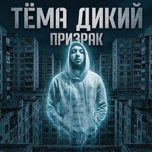 Тёма Дикий - Призрак (Intro)