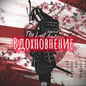 TOKIZ- Вдохновнение
