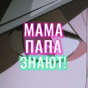 Мама Папа Знают!