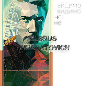 ELBRUS SHPAGATOVICH - ВИДИМО НЕВИДИМО
