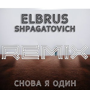 ELBRUS SHPAGATOVICH - СНОВА Я ОДИН (REMIX)