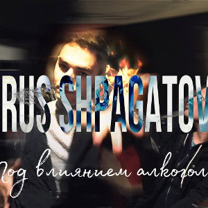 Elbrus Shpagatovich - под влиянием алкоголя 